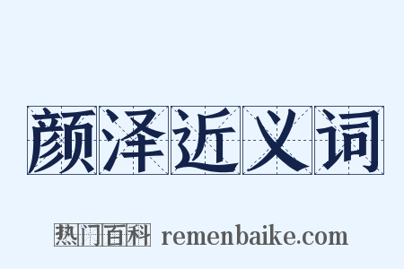 颜泽近义词是什么意思的图片